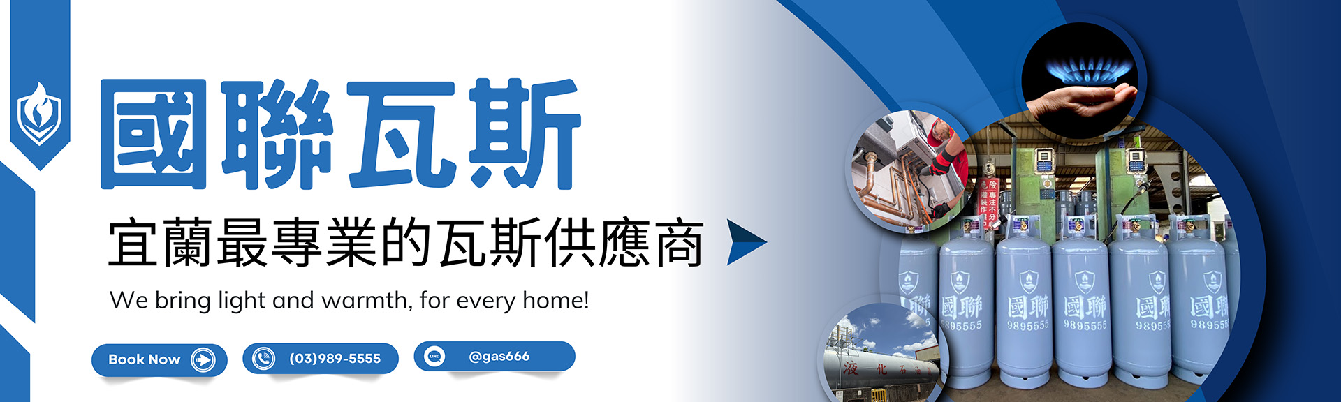 宜蘭瓦斯 國聯瓦斯