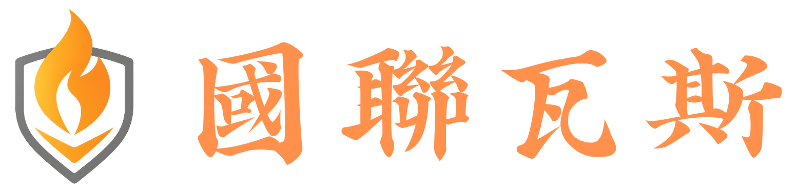 宜蘭瓦斯 國聯瓦斯